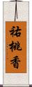 祐桃香 Scroll