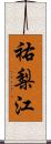 祐梨江 Scroll