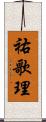 祐歌理 Scroll