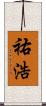 祐浩 Scroll
