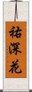 祐深花 Scroll