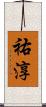 祐淳 Scroll