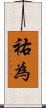 祐為 Scroll