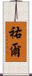 祐爾 Scroll