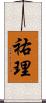 祐理 Scroll