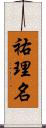 祐理名 Scroll