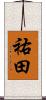 祐田 Scroll