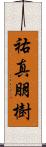 祐真朋樹 Scroll