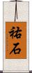 祐石 Scroll