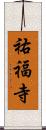 祐福寺 Scroll