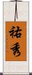 祐秀 Scroll
