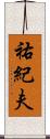 祐紀夫 Scroll