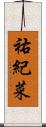 祐紀菜 Scroll