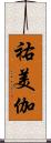 祐美伽 Scroll