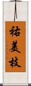 祐美枝 Scroll