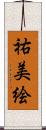 祐美絵 Scroll