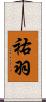 祐羽 Scroll