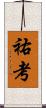 祐考 Scroll
