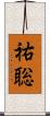 祐聡 Scroll