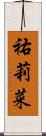 祐莉菜 Scroll