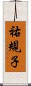 祐規子 Scroll
