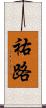 祐路 Scroll