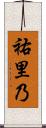 祐里乃 Scroll