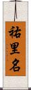 祐里名 Scroll