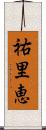 祐里恵 Scroll
