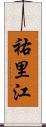 祐里江 Scroll