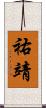 祐靖 Scroll