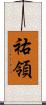 祐領 Scroll