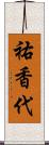 祐香代 Scroll