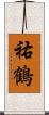 祐鶴 Scroll