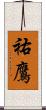 祐鷹 Scroll