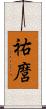 祐麿 Scroll