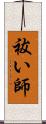 祓い師 Scroll