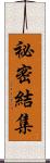 祕密結集 Scroll