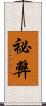祕弊 Scroll