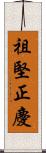 祖堅正慶 Scroll