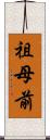 祖母前 Scroll
