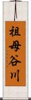 祖母谷川 Scroll