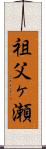 祖父ヶ瀬 Scroll