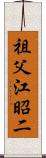 祖父江昭二 Scroll
