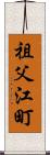 祖父江町 Scroll