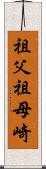 祖父祖母崎 Scroll