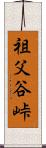 祖父谷峠 Scroll