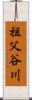 祖父谷川 Scroll