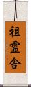 祖霊舎 Scroll