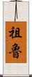 祖魯 Scroll